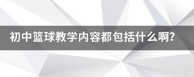 制定篮球交流计划以促进个人技能发展的方法_2